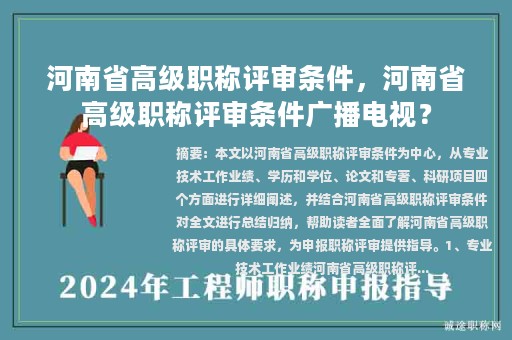 河南省高级职称评审条件，河南省高级职称评审条件广播电视？