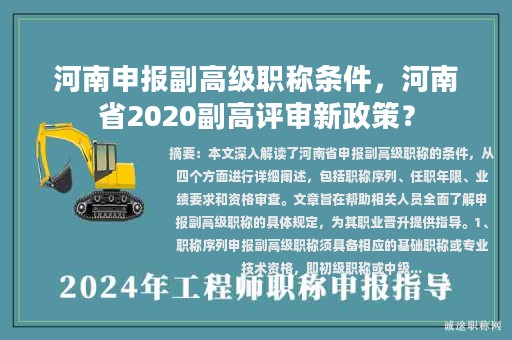 河南申报副高级职称条件，河南省2020副高评审新政策？
