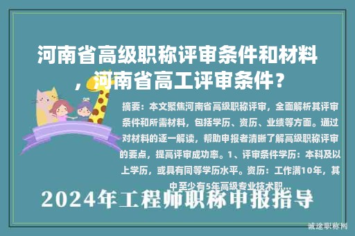河南省高级职称评审条件和材料，河南省高工评审条件？