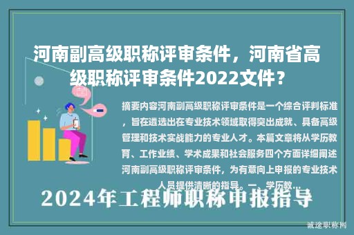 河南副高级职称评审条件，河南省高级职称评审条件2022文件？