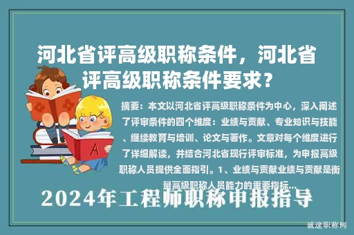 河北省评高级职称条件，河北省评高级职称条件要求？