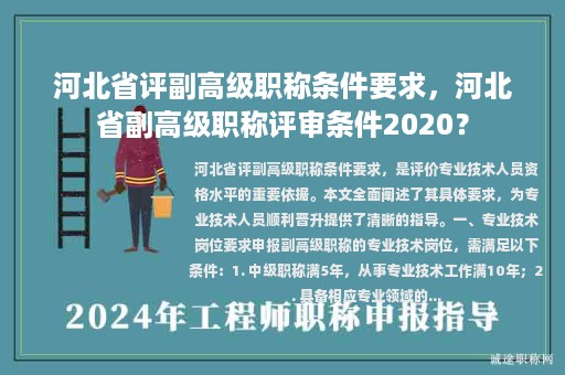 河北省评副高级职称条件要求，河北省副高级职称评审条件2020？