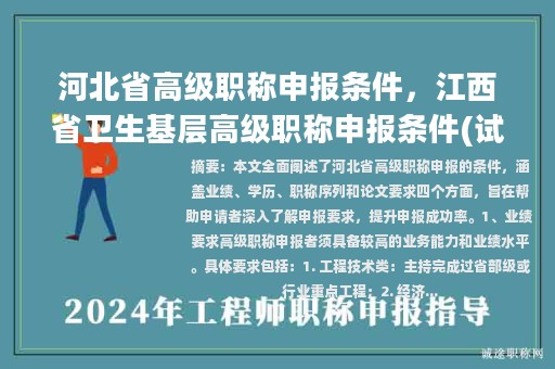 河北省高级职称申报条件，江西省卫生基层高级职称申报条件(试行)？