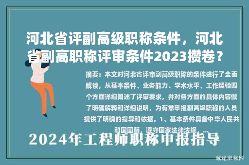 河北省评副高级职称条件，河北省副高职称评审条件2023攒卷？
