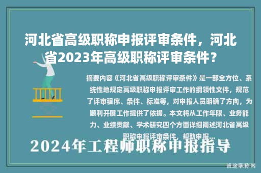 河北省高级职称申报评审条件，河北省2023年高级职称评审条件？
