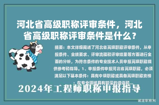 河北省高级职称评审条件，河北省高级职称评审条件是什么？