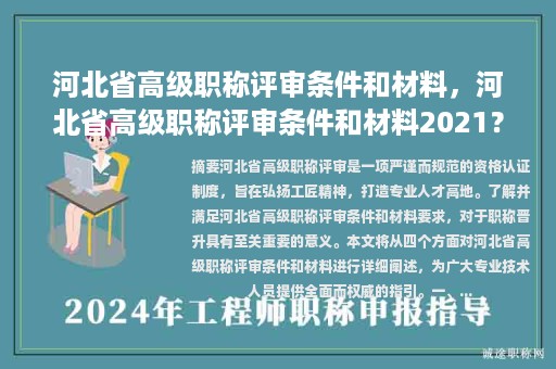 河北省高级职称评审条件和材料，河北省高级职称评审条件和材料2021？