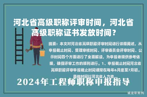 河北省高级职称评审时间，河北省高级职称证书发放时间？