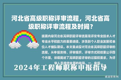 河北省高级职称评审流程，河北省高级职称评审流程及时间？