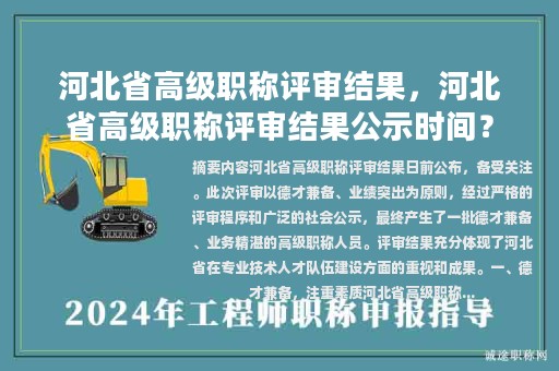 河北省高级职称评审结果，河北省高级职称评审结果公示时间？