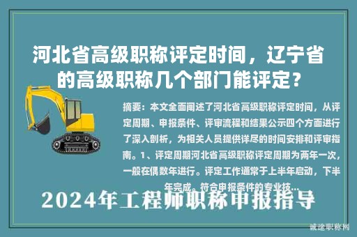 河北省高级职称评定时间，辽宁省的高级职称几个部门能评定？