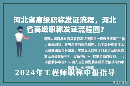 河北省高级职称发证流程，河北省高级职称发证流程图？