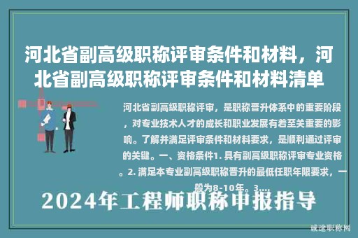 河北省副高级职称评审条件和材料，河北省副高级职称评审条件和材料清单？