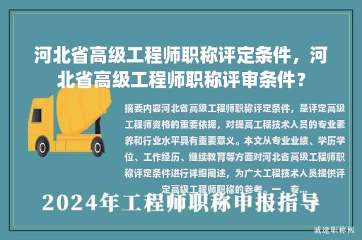 河北省高级工程师职称评定条件，河北省高级工程师职称评审条件？