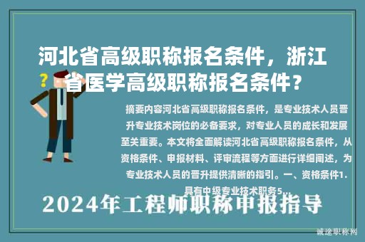 河北省高级职称报名条件，浙江省医学高级职称报名条件？