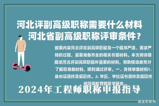 河北评副高级职称需要什么材料，河北省副高级职称评审条件？