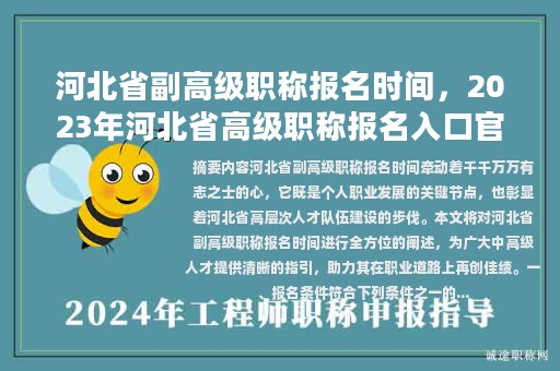 河北省副高级职称报名时间，2023年河北省高级职称报名入口官网？