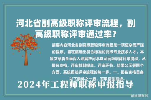 河北省副高级职称评审流程，副高级职称评审通过率？