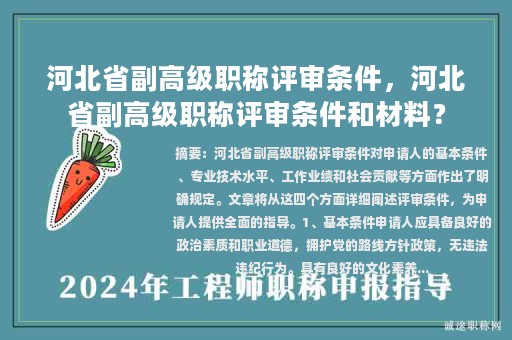 河北省副高级职称评审条件，河北省副高级职称评审条件和材料？