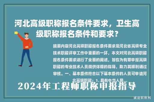 河北高级职称报名条件要求，卫生高级职称报名条件和要求？