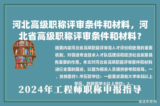 河北高级职称评审条件和材料，河北省高级职称评审条件和材料？