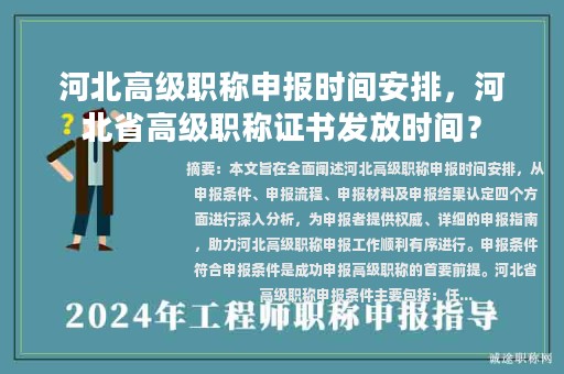 河北高级职称申报时间安排，河北省高级职称证书发放时间？