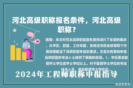 河北高级职称报名条件，河北高级职称？