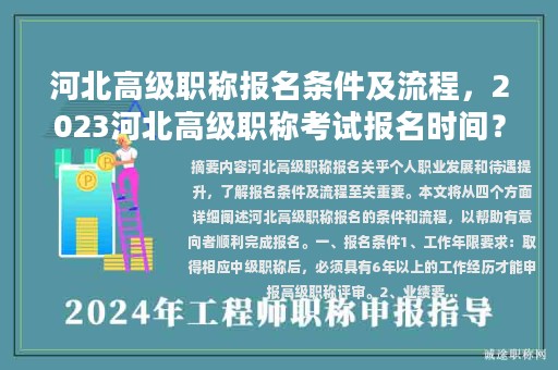 河北高级职称报名条件及流程，2023河北高级职称考试报名时间？