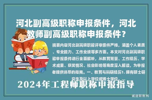 河北副高级职称申报条件，河北教师副高级职称申报条件？