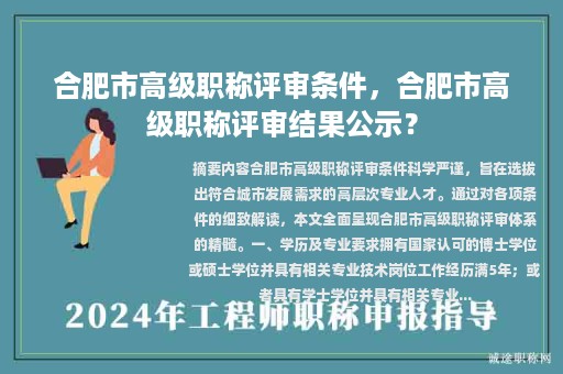 合肥市高级职称评审条件，合肥市高级职称评审结果公示？