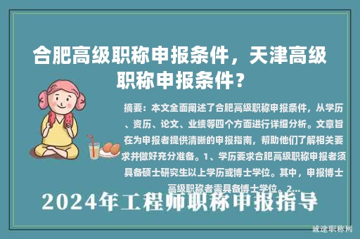 合肥高级职称申报条件，天津高级职称申报条件？