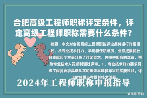 合肥高级工程师职称评定条件，评定高级工程师职称需要什么条件？