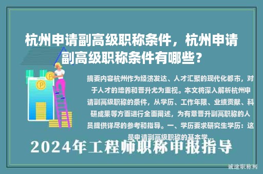 杭州申请副高级职称条件，杭州申请副高级职称条件有哪些？