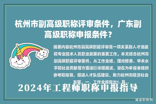 杭州市副高级职称评审条件，广东副高级职称申报条件？