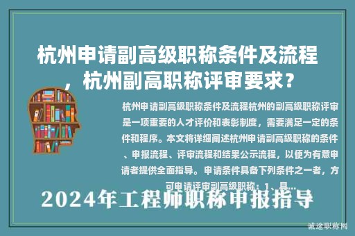 杭州申请副高级职称条件及流程，杭州副高职称评审要求？