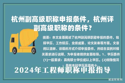 杭州副高级职称申报条件，杭州评副高级职称的条件？