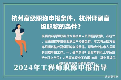 杭州高级职称申报条件，杭州评副高级职称的条件？