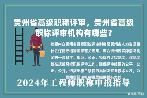 贵州省高级职称评审，贵州省高级职称评审机构有哪些？