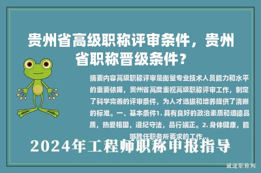 贵州省高级职称评审条件，贵州省职称晋级条件？
