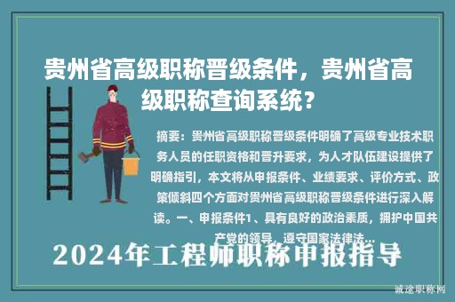 贵州省高级职称晋级条件，贵州省高级职称查询系统？