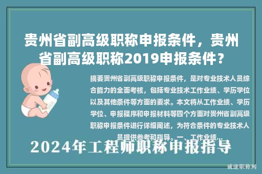 贵州省副高级职称申报条件，贵州省副高级职称2019申报条件？