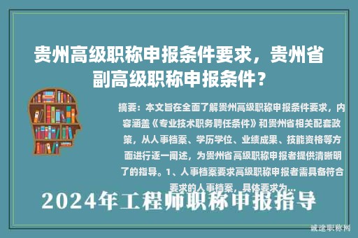 贵州高级职称申报条件要求，贵州省副高级职称申报条件？
