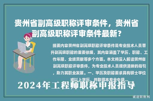 贵州省副高级职称评审条件，贵州省副高级职称评审条件最新？