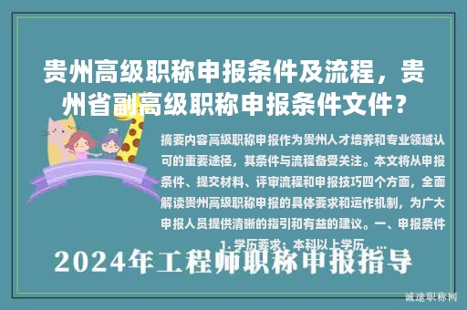贵州高级职称申报条件及流程，贵州省副高级职称申报条件文件？