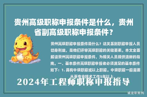 贵州高级职称申报条件是什么，贵州省副高级职称申报条件？