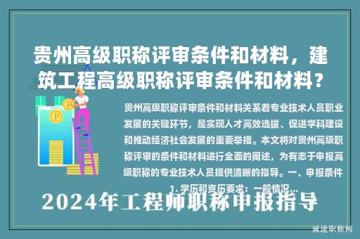 贵州高级职称评审条件和材料，建筑工程高级职称评审条件和材料？