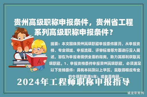 贵州高级职称申报条件，贵州省工程系列高级职称申报条件？