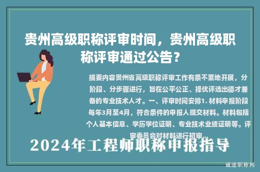 贵州高级职称评审时间，贵州高级职称评审通过公告？