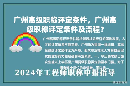 广州高级职称评定条件，广州高级职称评定条件及流程？