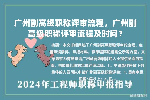 广州副高级职称评审流程，广州副高级职称评审流程及时间？